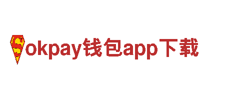 okpay钱包app下载-消费金融公司